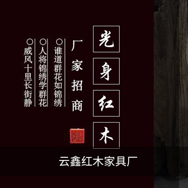 云鑫紅木家具廠